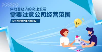 普陀区注册公司需要注意那些方面