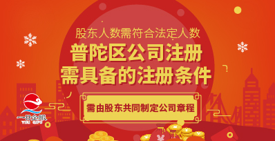 普陀区公司注册流程及费用概况