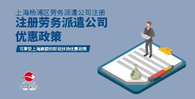 上海杨浦区注册公司关于注册劳务派遣公司相关介绍
