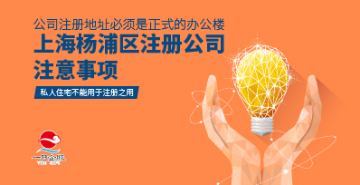 上海杨浦区公司注册流程及注意事项