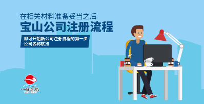 宝山公司注册流程及优惠政策