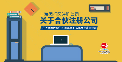 上海闵行区注册公司相关介绍