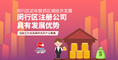闵行区注册公司的优势