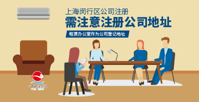 上海闵行区公司注册注意事项
