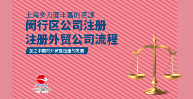闵行区公司注册及外贸公司介绍