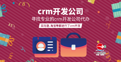 CRM开发