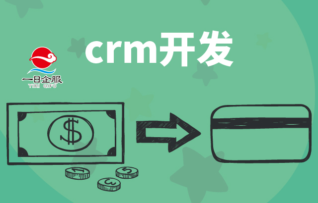 CRM开发