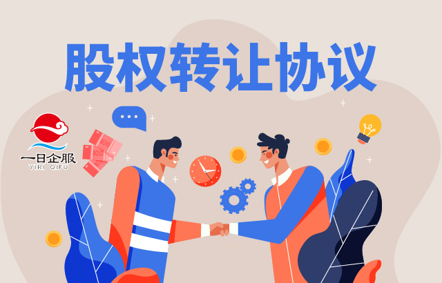 股权转让协议
