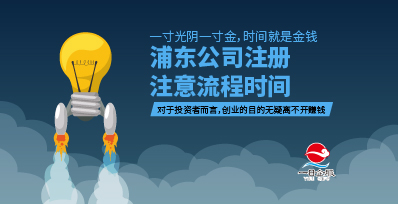 浦东公司注册注意事项