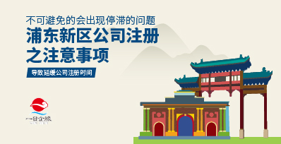 如何快速在浦东新区公司注册