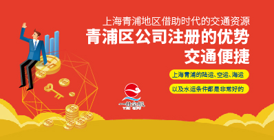 青浦区公司注册的优势