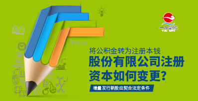 股份有限公司注册资本的如何变更？