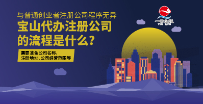 如何选择宝山代办注册公司？