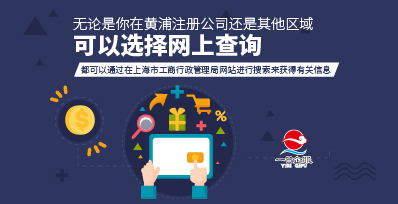 上海查询公司注册信息等问题解决
