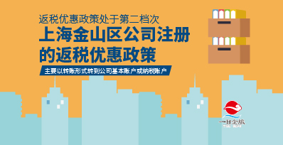 上海金山区公司注册的政策优势是什么？