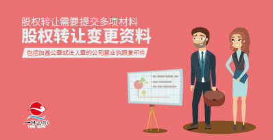 上海金山区注册公司如何股权转让与变更？