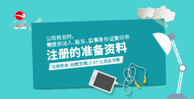 松江区公司注册的准备资料有哪些？