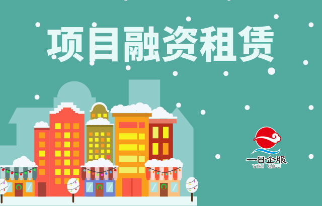 项目融资租赁