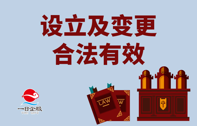 设立及变更合法有效