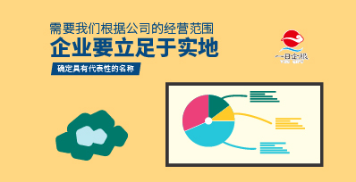 工商注册查询公司名称企业要注意什么呢？