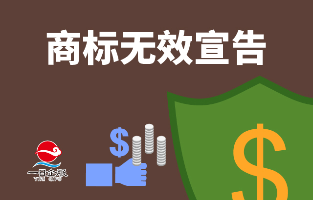 商标无效宣告