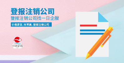 登报注销公司流程及材料