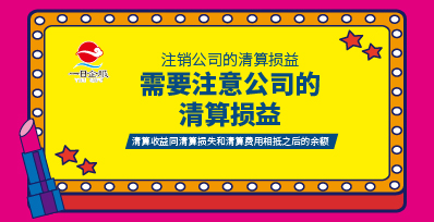 公司注销代理要注意什么呢？