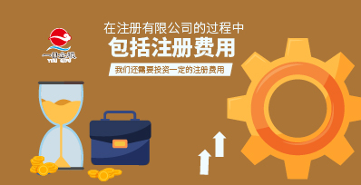 注册公司的费用高吗？
