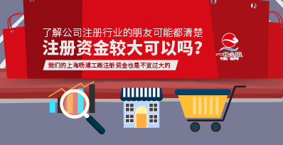 上海杨浦工商注册资本可以随便写吗？