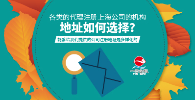 上海松江工商注册地址如何选？