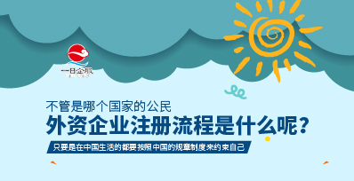 上海金山工商注册外资企业，你清楚吗？