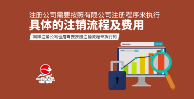 虹口注册公司费用及注销费用